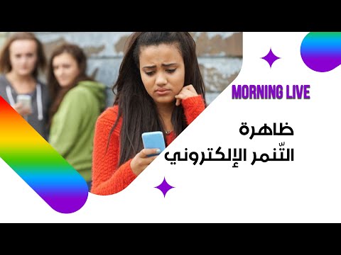 شاهد بالفيديو.. ظاهرة التنمر الالكتروني