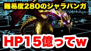 【ラスクラ】HP１５億のジャラバンガをぶっ倒す！難易度280の世界！バトルグラフシュミレーター