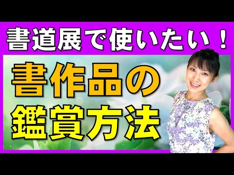 日本文学科 【書道を学ぶなら知っておきたい】書作品の鑑賞方法（展覧会・書道展を観に行こう！）