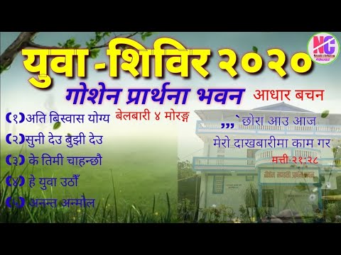 Youth camp 2020 ||Goshen prayer house | belbari youth||pnepali christian sogs |all songs collection