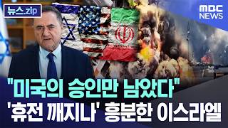 미국의 승인만 남았다..'휴전 깨지나' 흥분한 이스라엘 [뉴스.zip/MBC뉴스]