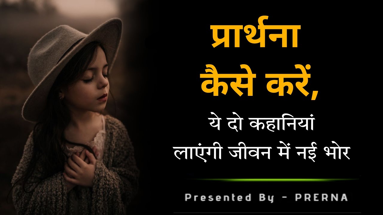 प्रार्थना कैसे करें || दो कहानिया जो जीवन में नहीं उर्जा लायेंगी || Best spiritual stories in hindi