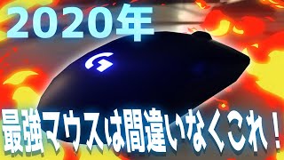 【2020年最強マウス】は間違いなくこれだ！多くの現役プロゲーマーが使用している理由を解説！ 【勝つためのマウス】 Logicool G PROWireless