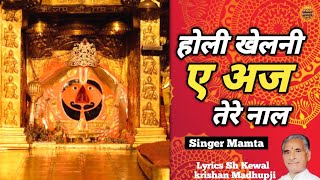 Holi khelni hai ajj tere naal salasar rehan waleya — होली खेलनी ए अज तेरे नाल सालासर रैहन वालया devotional song