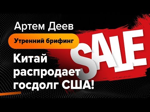 Китай распродает госдолг США! | AMarkets