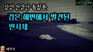 Download lagu [추리] 검은 해변에서 발견된 변사체_탐정 안강산 히가시무로란 살인사건 통합본 (오디오북|자막) 소리나는 책방 창작 스토리 Korean Detective Audio Story mp3