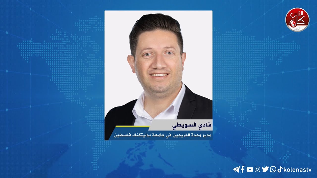 لقاء فادي السويطي : مدير وحدة الخريجين - عمادة شؤون الطلبة جامعة بوليتكنك فلسطين خلال برنامج أوتار الصباح عبر راديو وتلفزيون كل الناس