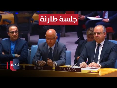 شاهد بالفيديو.. مجلس الأمن يعقد جلسة طارئة حول التطورات في الشرق الأوسط