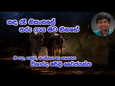 Sanda Raa Nisansale - Shirley Waijayantha (සඳ රෑ නිසංසලේ -  විශාරද ෂර්ලි වෛජයන්ත)