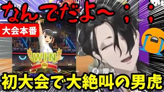 【ポケチャンにじさんじ杯】初の大会出場で大絶叫する男虎！【男虎切り抜き】【にじさんじ】