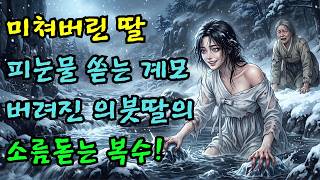 Download lagu The Stepmother’s Tears of Blood After Seeing Her Daughter Go Mad... The Spine-Chilling Revenge of... mp3 Download lagu The Stepmother’s Tears of Blood After Seeing Her Daughter Go Mad... The Spine-Chilling Revenge of... mp3