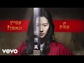Mulan - Lyric Video) [OST by Rosi Golan