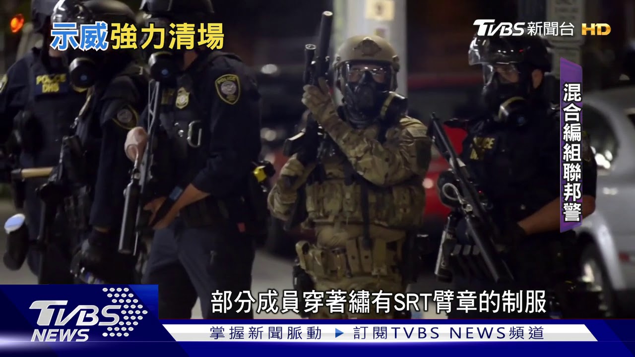 波特蘭抗議加劇　神秘聯邦部隊進駐維安