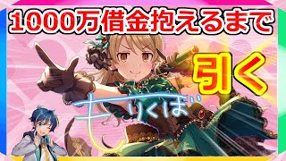 1000万破綻するまでガチャ引き続ける配信
