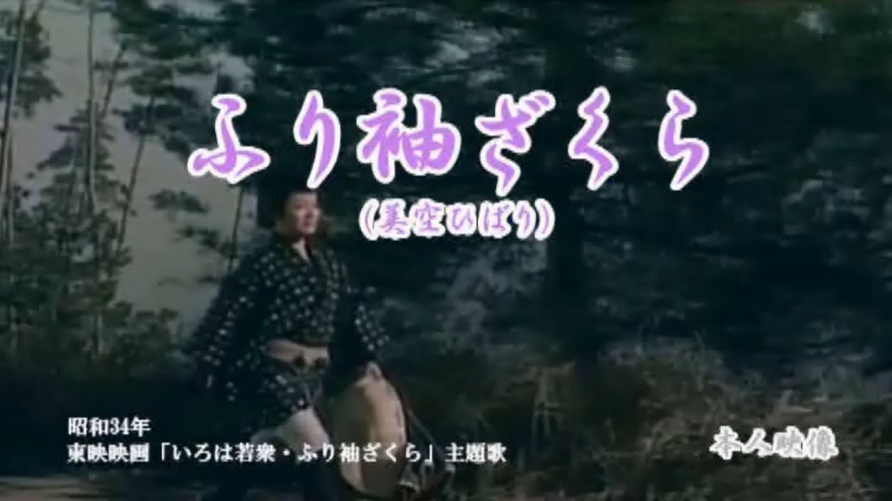 美空ひばり♪ふり袖ざくら＜カラオケ字幕入り＞  Cover 東千和