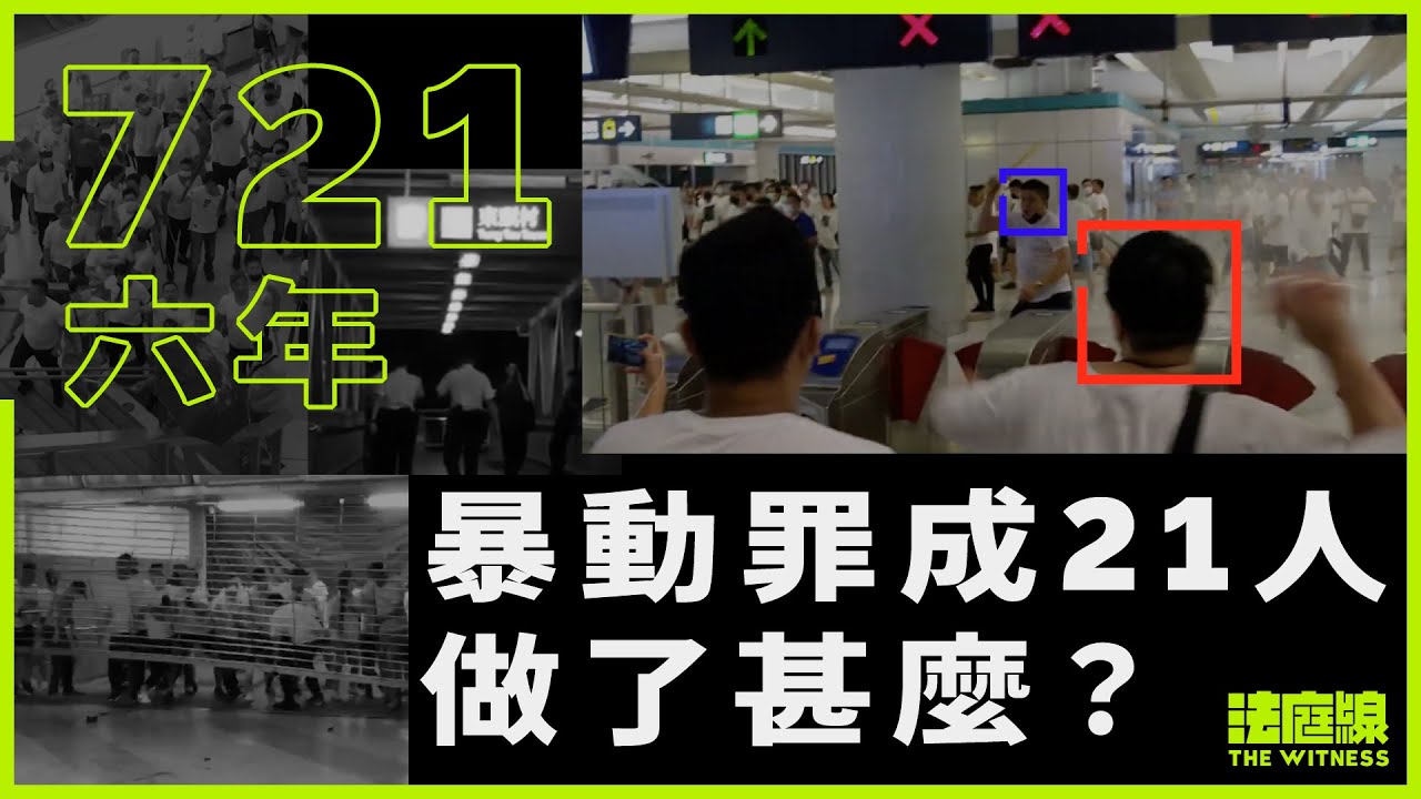 721六年｜連續兩年無新拘捕或檢控　至今暴動等罪成21人　當晚做了甚麼？