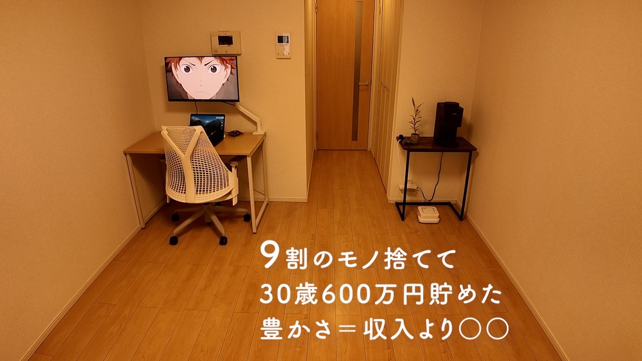 【オフ会やります】30歳ミニマリスト 家賃6万円 節約生活 3日間ルーティン
