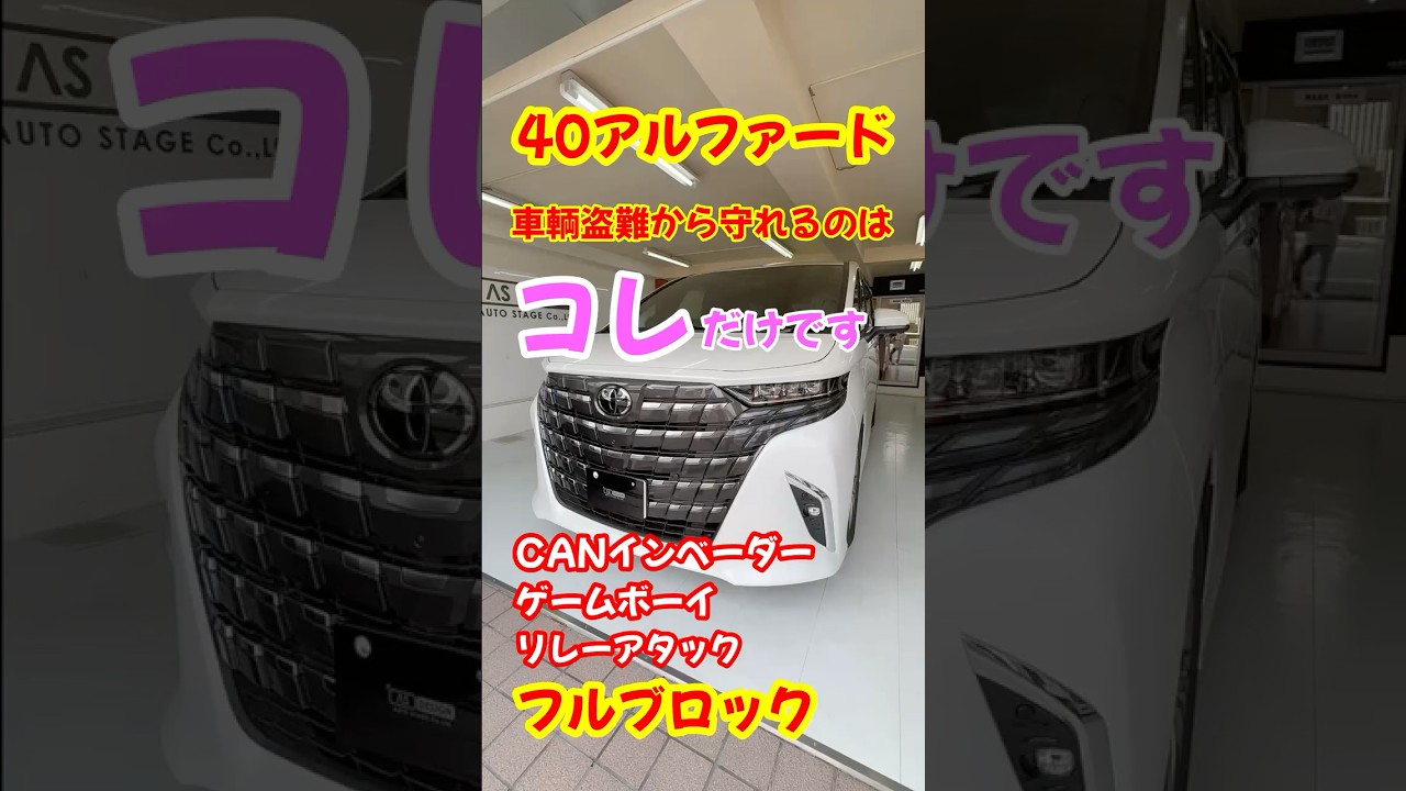 車輌盗難から守れるのはコレだけです！#カーセキュリティ #40アルファード#grgo #最強セキュリティ #盗難対策#エーエスデザイン