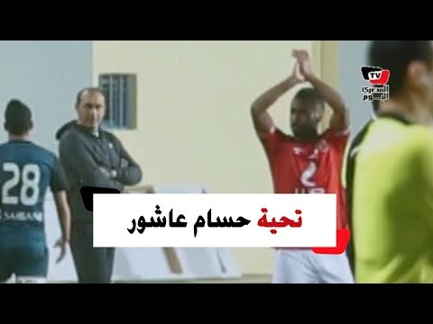 حسام عاشور يرد تحية جماهير الأهلي عقب هتافات «ابن النادي أهو»