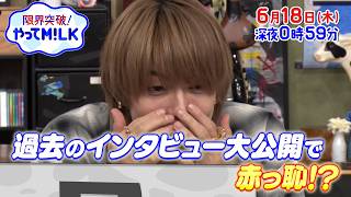 過去の自分クイズ!🐮過去のインタビュー大公開で赤っ恥!?🥛『限界突破！やってM!LK』6/18(木)【TBS】