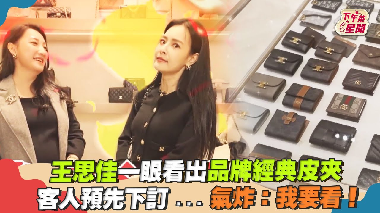 影音/王思佳一眼看出品牌經典皮夾 客人預先下訂...氣炸:我要看!