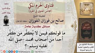 ما حكم من لم يكفِّر من كفر الصحابة أو أحدا منهم؟ #فتاوى الفوزان image