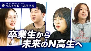 【N高S高】4人の卒業生が伝えたい『N高を選んだからこそ得られたもの』とは　卒業生インタビュー