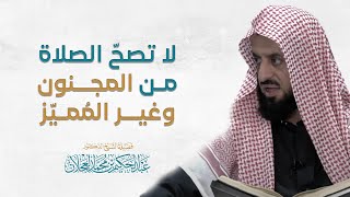 صورة لا تصح الصلاة من المجنون وغير المُميِّز | د. عبد الحكيم