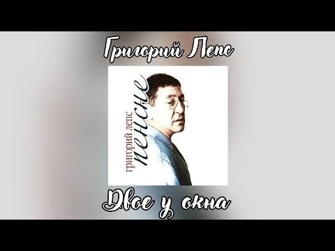 Video thumbnail for Двое у окна (Two at the window)