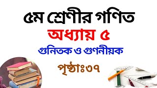 ৫ম শ্রেণির গণিত সমাধান পঞ্চম  অধ্যায় | পৃষ্ঠা ৩৭ | Class 5 Math Chapter 5 Solution | Rubel Ahmed