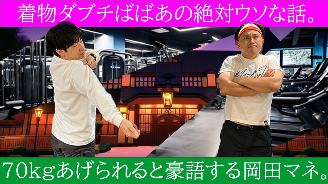 着物ダブチばばぁ VS 70kg挙げられる岡田マネ 【リトルトゥース的展開】