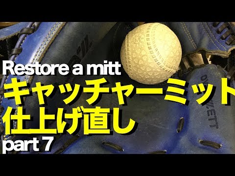キャッチャーミット仕上げ直し (part 7 ) Restore a catcher's mitt #1357 Video