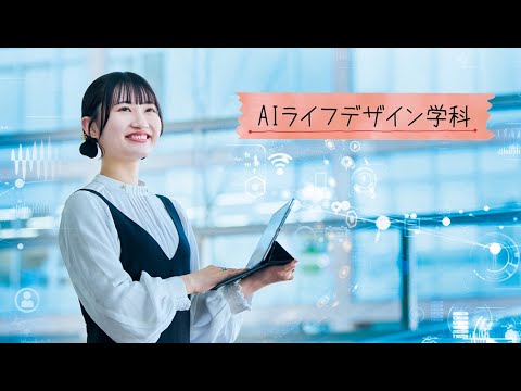 和洋女子大学 AIライフデザイン学科の学科紹介動画（2026年4月開設）