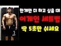 어게인세트(again set).양선수 몸의 비밀.실패지점에서 한개 더 하고 싶을때