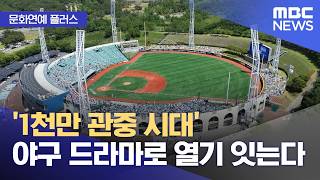 [문화연예 플러스] '1천만 관중 시대' 야구 드라마로 열기 잇는다 (2026.04.23/뉴스투데이/MBC)