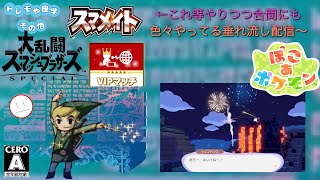 正直今はスマブラより他ゲーやってる時間の方が長いかも・・・【スマブラSP、ぽこポケ】