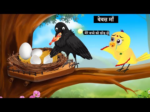 बारिश में चिड़िया का अंडा | Tony Chidiya Kalu Kauwa | Acchi Chidiya wala cartoon |Rano Chidiya Kahani