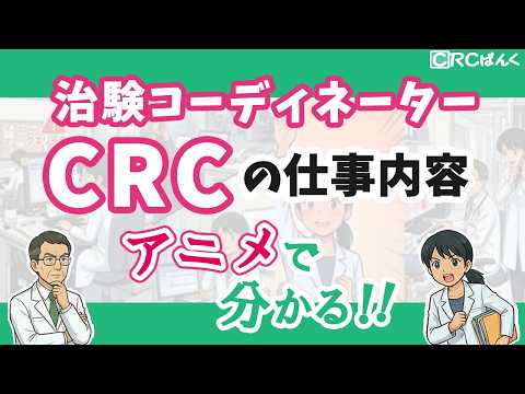 アニメで分かる！ 治験コーディネーター（CRC）の仕事内容を完全解説