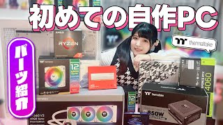 【初めての自作PC】Thermaltakeで組むピラーレス×白PC🤍【パーツ紹介】