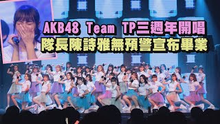 Download lagu 【爆哭】AKB48 Team TP三週年開唱 隊長陳詩雅無預警宣布畢業 mp3 Download lagu 【爆哭】AKB48 Team TP三週年開唱 隊長陳詩雅無預警宣布畢業 mp3