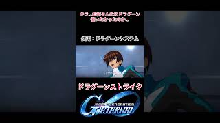 種運命までの間に乗ってた幻の機体！！ドラグーンストライク武装紹介