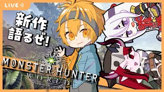 モンハン新作とnowにジンオウガとesora uma大連続襲来配信【MHW:IB】