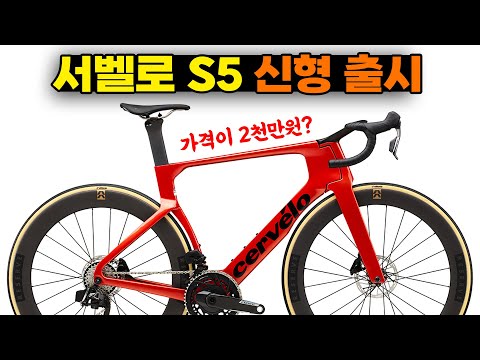 에어로자전거 끝판왕 서벨로S5 신형 출시 - 달라진점과 가격은?