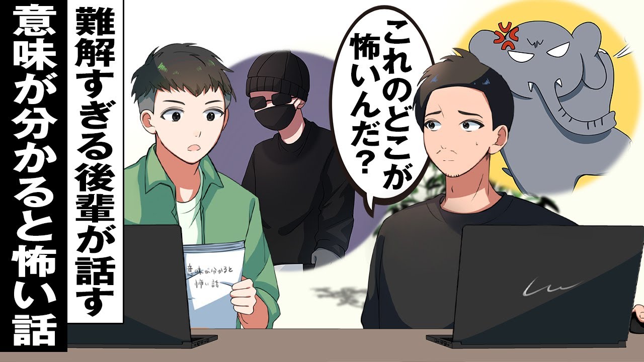 後輩が話す『意味が分かると怖い話』が難しすぎた…