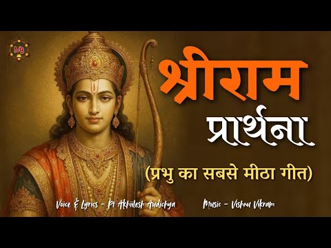श्रीराम प्रार्थना । हे राम रघुनन्दन रमापति प्रार्थना सुन लीजिये । best Ram bhajan । Shri Ram song