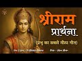 श्रीराम प्रार्थना हे राम रघुनन्दन रम�
