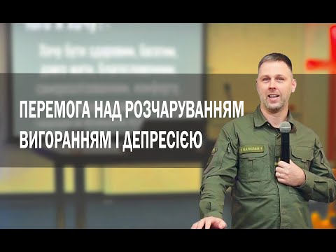 Перемога над розчаруванням, вигоранням і депресією