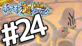 【ポケダン超不思議】　ヤッヒー団の冒険 #24