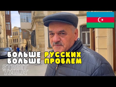 Приветствуются ли Русские в Азербайджане? // Опрос в Баку