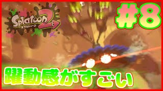 【ヒーローモード】#８ コントローラーの振動だけは異常に強い敵【スプラトゥーン２】